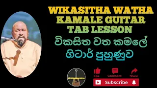 Vikasitha Watha Kamale Sinhala Guitar Tab Lesson/Sanath Nandasiri/විකසිත වත කමලේ  සනත් නන්දසිරි