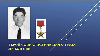 ВЭКС. Герой Социалистического труда Ли Бон Сик