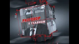 "Разговор о главном"от 3 декабря 2019