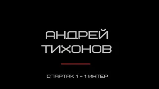 Невероятный гол Андрея Тихонова в ворота Интера. Спартак 1-1 Интер.  4.11.1998 год.