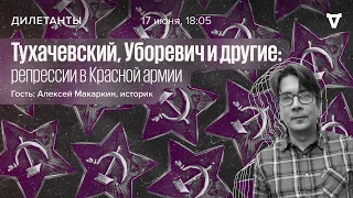 Тухачевский, Уборевич и другие: репрессии в Красной армии / Дилетанты // 17.06.2022