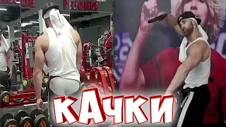 ГАНСТЕР в качалке➤В ШОКЕ➤Качек-ганстер❤2019 Качки приколы