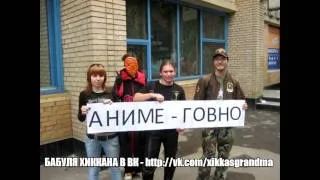 БАБУЛЯ ХИККАНА: АНИМЕ ЛУЧШЕ...