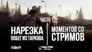 Escape From Tarkov | Нарезка моментов со стримов | Часть 1