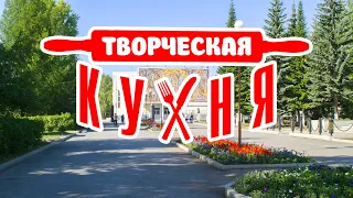 "Творческая кухня". Часть 5.