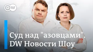 Глава Чехии: россиян в ЕС под колпак. Суд над "азовцами". Дело против Линдеманна. DW Новости Шоу