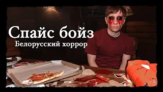 СПАЙС БОЙЗ: хороший белорусский хоррор