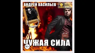 Аудиокнига Чужая сила - Андрей Васильев