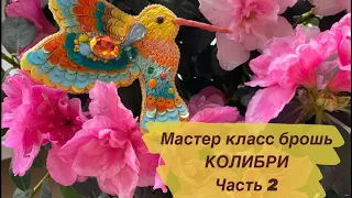 БРОШЬ КОЛИБРИ. Часть 2. ПОДРОБНЫЙ Мастер Класс. ШАГ ЗА ШАГОМ Вышивка из БИСЕРА. Brooch Made of Beads