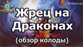 Жрец с Драконами (обзор колоды)