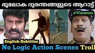No Logic Action Scenes Troll..😂|[English Subtitles👆]|Video|TrollMalayalam|ഭൂലോക തോൽവികൾ..😂