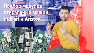 Разновидности и совместимость модулей управления Indesit