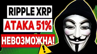 МОЖНО ЛИ ВЗЛОМАТЬ RIPPLE!? ПОЧЕМУ ХАКЕРЫ БОЯТСЯ ТОКЕН XRP! ВОЗМОЖНА ЛИ АТАКА НА РИПЛ 2022 ПРОГНОЗ