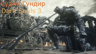 Судия Гундир: Dark Souls 3 / Дарк Соулс 3 - тактика как убить, как победить босса ДС3