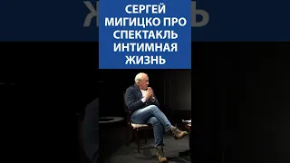 Сергей Мигицко про ИНТИМНУЮ ЖИЗНЬ (спектакль)