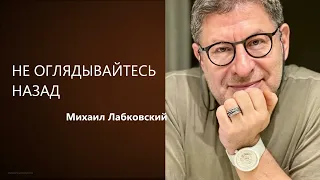 НЕ ОГЛЯДЫВАЙТЕСЬ НАЗАД Михаил Лабковский