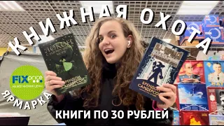 📚 КНИЖНАЯ ОХОТА | Фикс Прайс, Книжная ярмарка, ЧГ | Книги по 30 р.