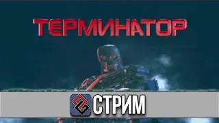 The Terminator Future Shock (FPS,1995) - Стрим #2