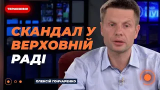 🔥ГОНЧАРЕНКО: У РАДІ ЗАБЛОКУВАЛИ ТРИБУНУ! Що з фортифікаціями на ХАРКІВЩИНІ та де мільйон дронів?