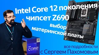 Секреты Intel Core 12-го поколения, чипсета Z690 и материнских плат с Сергеем Пахомовым