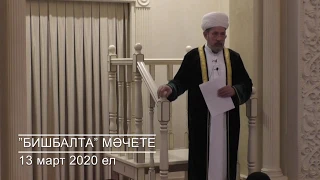 "Бишбалта" мәчете. Җомга вәгазе (13 март 2020). Госман хәзрәт Исхакый