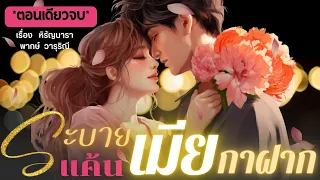 ระบายแค้นเมียกาฝาก (นิยายตอนเดียวจบ)