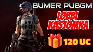 30 like👍 🎁120uc ПРИЗОВЫЕ КАСТОМКИ🎁 BUMER PUBG MOBILE🎮