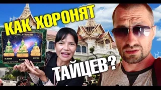 Как хоронят тайцев? Жадные стюардессы. Забавный гид. Первый тайский ксерокс