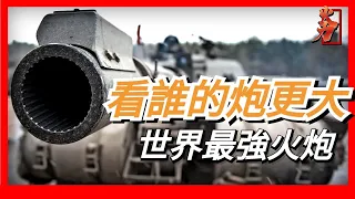 坦克主炮盤點，俄羅斯T-90M的2A82-1滑膛炮，英國挑戰者2的L30型線膛炮，美國M1A2SEP3的M256滑膛炮，孰強孰弱？