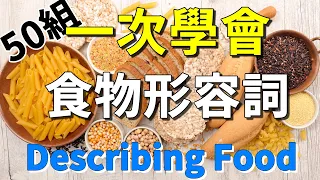 一次學會50組食物形容詞跟句子 | 每天都用得到的食物英文 | 食物味道與口感 | Describing Food in English