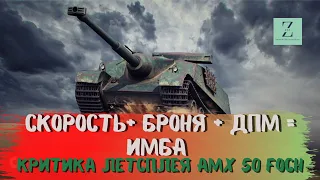 AMX 50 Foch получил всё для нагиба! Дичайшее обновление 8.7! Критика летсплея WoT Blitz | ZAF