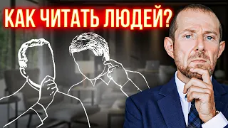 Как читать людей? 3 жеста, которые должен знать каждый. Игорь Рызов