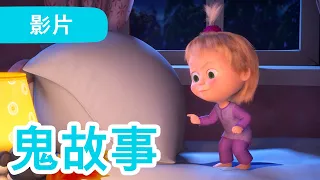 💥 最新集 💥 玛莎和熊 🐻👱‍♀️ 鬼故事 (56 集) 😱🐷 Masha and the Bear 😁 儿童动画片