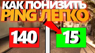 Как Понизить ПИНГ в cs:go // Как уменьшить PING в ксго