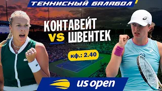 US Open 2021: Анетт Контавейт - Ига Швентек