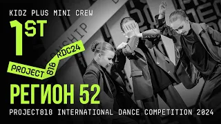РЕГИОН 52, 1ST PLACE ★ RDC24 Project818 International Dance Championship 2024 ★ KIDZ PLUS MINI CREW