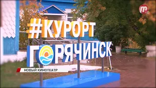 В Горячинске открылся новый кинотеатр