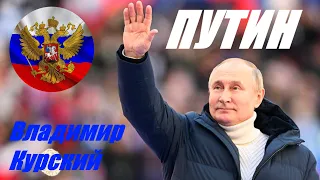 ZА ПУТИНА В.В! ВЛАДИМИР КУРСКИЙ - ПУТИН. БЛАГОТВОРИТЕЛЬНЫЙ КОНЦЕРТ В ПОДДЕРЖКУ СВО И ВОЕННЫХ РОССИИ.