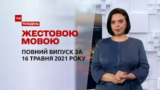 Новини України та світу | Випуск ТСН.Тиждень за 16 травня 2021 року (повна версія жестовою мовою)