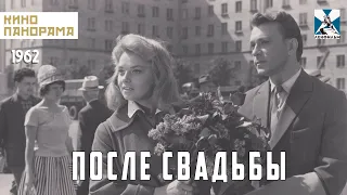 После свадьбы (1962 год) драма
