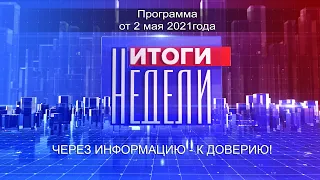 Информационно-аналитическая программа «Итоги Недели». Выпуск № 16, воскресенье  2 мая 2020 года