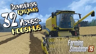 Исчезновение - ч32 Farming Simulator 15