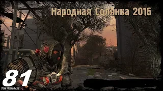 Прохождение.S.T.A.L.K.E.R. Народная Cолянка 2016. #81. Фото Монолита.