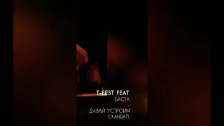 Давай устроим скандал.. T-FEST feat. Баста (Slowed)