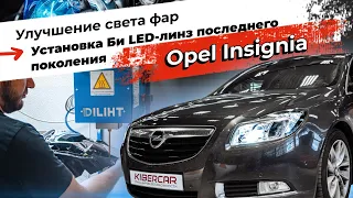 Opel Insignia с адаптивными фарами. Улучшение света фар: установка Би LED-линз