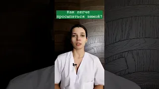 Как легче просыпаться зимой? #shorts