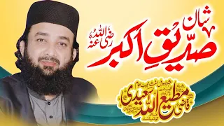 Qazi Matiullah Saeedi | New Bayan | Shan e Siddique Akbar