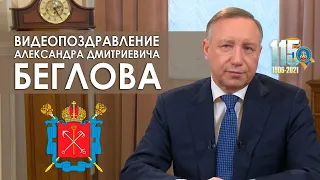 Видеопоздравление А.Д. Беглова