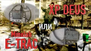 Что выбрать XP DEUS или MINELAB E-TRAC? Честное сравнение XP DEUS и E-TRAC. Что я беру на коп!