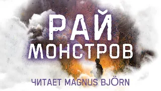 Рай монстров - Главы 1-8 [Новелла и ранобэ. Озвучка от Magnus Björn]